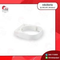 ราคา อุปกรณ์สำหรับรางน้ำฝน รุ่น DELUXE สีขาว Windsor ข้อต่อ อุปกรณ์เสริมรางน้ำฝน (7680326456)