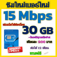 ราคา DTACซิมโปรเทพ 15 mbps 30GB เล่นไม่อั้น โทรฟรีทุกเครือข่าย แถมฟรีเข็มจิ้มซิม ซิมใหม่ (21494290221)