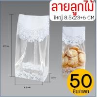 ราคา ส่งฟรี ถุงขยายข้าง 50ใบ แพ็ค แบบใส ขุ่น WANNA ถุงใส่ขนม ถุงขยายก้น ถุงขนมปัง ถุงซีล ถุงซีลคุกกี้ ถุงขยายข้างใส่ขนม ถุงซีลขนม ถุงซีลขยายข้าง ถุงซีลใส่ขนม (21417657044)