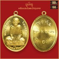 ราคา จี้พระ เหรียญรุ่นแรก หลวงพ่อผาง จิตตคุตโต วัดอุดมคงคาคีรีเขต จ ขอนแก่น ปี2512 (16865450832)