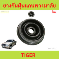 ราคา ยางกันฝุ่น แกนพวงมาลัย TIGER D4D ซีลกันฝุ่นแกนพวงมาลัย ไทเกอร์ ยางกันฝุ่นแกนพวงมาลัย (21763516544)