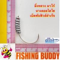 ราคา เบ็ดตกกุ้ง ผึ้งหลวง มาโก้ นางลอยไฮโซ ตัวเบ็ดนางลอยสำหรับตกกุ้งแม่น้ำ แบบกล่องพร้อมส่ง (21742201643)