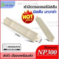 ราคา ฝาปิดกรองแอร์ นิสสัน NAVARA NP300 แท้ Nissan 27276 4JA0A Cover Filter นิสสัน นาวาร่า แอร์รถ กรองฝุ่น (21538458054)