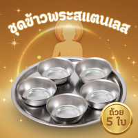 ราคา ชุดข้าวพระ ชุดข้าวพระกลมสเตนเลส 1 ชุด 5 ใบพร้อมถาด ชุดถ้วยไหว้พระ ศาล เจ้าที่ ชุดถ้วยสแตนเลส ราคาส่ง (21411660426)