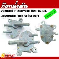 ราคา ก๊อกน้ำมัน พร้อมโอริง YAMAHA FINO Y100 Bell R 100 JR SPARK MIO ตาโต 2ตา ก๊อกน้ำมัน แบบเดิมสำหรับ ฟีโน่ มีโอ (21615428647)
