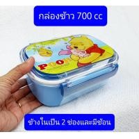 ราคา กล่องข้าว 700กรัม 2ช่องมีช้อน ลิขสิทธิ์ครับ กล่องใส่อาหาร BPA free กล่องข้าวเด็ก กล่องข้าวโดราเอมอน กล่องข้าวหมีพูห์ (8592518284)