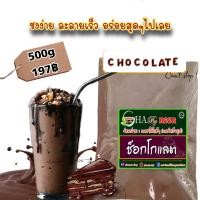 ราคา ผงช็อกโกแลต สำเร็จรูป พร้อมชงดื่ม ชงง่ายละลายเร็ว (20826349079)