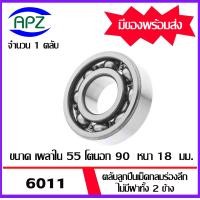 ราคา 6011 6012 6013 6014 6015 ตลับลูกปืนเม็ดกลมร่องลึก ไม่มีฝาทั้ง 2 ข้าง DEEP GROOVE BALL BEARINGS ตลับลูกปืน จัดจำหน่ายโดย Apz (19426469517)