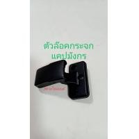 ราคา ตัวล๊อคกระจกแคป มือดึงกระจะแคป อิซูซุ TFR มังกร (21787548811)