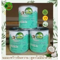 ราคา นมมะพร้าวข้นหวาน นมข้นหวาน นมข้นหวานเจ คีโต ขนาด 320 กรัมx1 (21775831482)