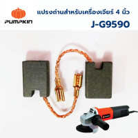 ราคา PUMPKIN แปรงถ่าน สำหรับเครื่องเจียร 4 นิ้ว รุ่น J G9590 (14719666387)