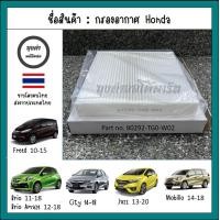 ราคา กรองแอร์ Honda Brio Brio Amaze City GM Jazz GK HR V Freed รหัส 80292 TG0 W02 (21132785495)