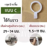 ราคา aMustHave ห่วงตากผ้า ที่ตากผ้าป้องกันไม้แขวนเสื้อปลิวตก ห่วงยึดราวตากผ้ากันลมพัดปลิว ไม้แขวนเสื้อกันเสื้อผ้าปลิวตก (8708364044)