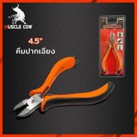 ราคา Muscle Cow คีม คีมมินิ คีมอเนกประสงค์ 4 5 ปากตัด ปากนกแก้ว ปากจิ้งจก ปากแหลม ปากงอ ปากกลม ปากยาว (21468940155)