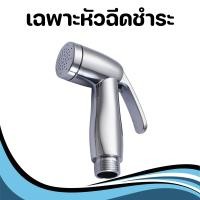 ราคา ชุดที่ฉีดชำระ หัวฉีดชำระABS สินค้าแข็งแรง ทนทาน ที่ฉีดก้น สายชำระ ชุดสายฉีดชำระ หัวฉีดชำระ (21764055624)