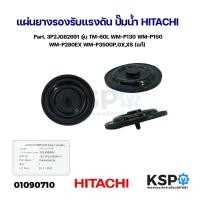 ราคา แผ่นยางรองรับแรงดัน ปั๊มน้ำ HITACHI ฮิตาชิ Part 3P2JG82691 รุ่น TM 60L WM P130 WM P150 WM P280EX WM P350GPGXXS แท้ อะไหล่ปั๊มน้ำ (21622677988)