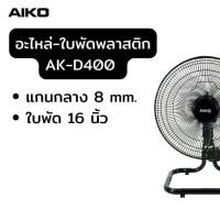 ราคา AIKO ใบพัดอลูมินเนียม ใบพัดพลาสติก (15223905532)