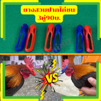 ราคา สวมปากยาง3คู่90บาท นวมปากยาง นวมไก่ชน นวมปากไก่ นวมยางสวมปากไก่ชนไก่ชน นวมปล้ำนวมออกกำลัง (16285877439)