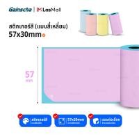 ราคา สติกเกอร์ความร้อนแบบสี เว้นขอบ ขนาด 57x30 mm เหมาะสำหรับปริ้นภาพ ใบปะหน้าขนาดเล็ก ใช้ได้กับเครื่องปริ้นพกพา Paperang PeriPage สติ๊กเกอร์สี (21484160818)