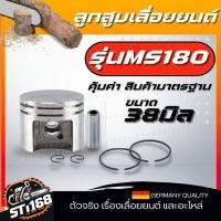 ราคา ชุดลูกสูบ ลูกสูบเลื่อยยนต์ 3800 5200 5800 MS180 พร้อมแหวน ตัดไม้ แหวน สลัก เลื่อย วงเดือน เลื่อย ยนต์ เลื่อยไฟฟ้า พร้อมใส่ อย่างดี (21541712836)