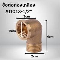 ราคา ข้อต่อทองเหลือง ต่อตรงเกลียวใน เกลียวนอก และ ข้อต่อ 90 องศา ขนาด 1 2นิ้ว 4หุน พร้อมจัดส่ง (21723282688)
