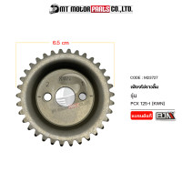 ราคา เฟืองโซ่ราวลิ้น PCX 125 I KWN M23727 BJN x MTMotorParts เฟืองแคมPCX เฟืองราวลิ้นPCX เฟืองแคมแต่งPCX จานโซ่ราวลิ้นSONIC เฟืองราวลิ้นPCX125 เฟืองแคมPCX เฟืองPCX125 (10215207730)