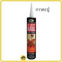 ราคา กาวตะปู สูตรแห้งไว BOSNY NO MORE NAIL FAST BOND 300 ml กาวติดทุกอย่าง กาวติดผนัง กาวพลังช้าง (9573361305)
