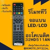 ราคา รีโมทรุ่น อะโคเนติค Aconatic รหัส 32HD511ANปุ่มแดงตัวแบน สินค้าพร้อมส่ง (16129757029)