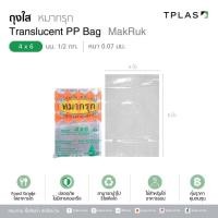ราคา ถุง ถุงร้อน ถุงร้อนใส PP ตราหมากรุก 4 x 6 นิ้ว ครึ่งกิโล หนา 0 07 มม คุณภาพดีเหมาะกับใส่ของร้อน มีคุณภาพและมีประสิทธิภาพ สินค้าพร้อมส่ง (21446331183)