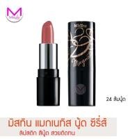 ราคา exp 12 6 23 มิสทิน ลิป แมกเนทิส นู้ด ซีรี่ส์ ติดทน พกสะดวก แท่งจิ๋ว 1 8 กรัม เซมิแมท เวรี่พิ้งค์ ลิปสติก มิสทีน Mistine สีนู้ด (8135110374)