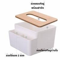 ราคา กล่องใส่ทิชชู่ กล่องทิชชู่ กล่องใส่กระดาษทิชชู่ กล่องทิชชู่มีฝาปิด กล่องทิชชู่มินิมอล กล่องทิชชู่ฝาไม้ ที่ใส่กระดาษทิชชู่ (19513368941)