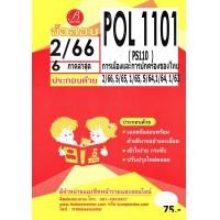 ราคา ข้อสอบ POL1101 PS110 การเมืองและการปกครองของไทย 2 66 6 ภาคล่าสุด (21782965109)