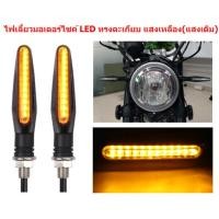 ราคา ไฟเลี้ยวมอเตอร์ไซค์ LED แสงเหลือง แสงเดิม ไฟเลี้ยวแต่ง ไฟเลี้ยวLED ไฟเลี้ยวใบโพธิ์ ไฟเลี้ยวดาบ ไฟเลี้ยวสามเหลี่ยม (19242947859)