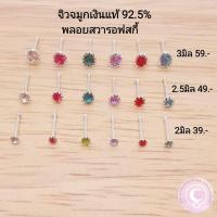 ราคา จิวจมูกเงินแท้ 925 พลอยสวารอฟสกี้ 1ชิ้น (11698933951)