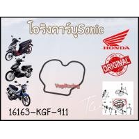 ราคา โอริงคาบูร์ HONDA SONIC CLICK AIR BLADE รหัส 16163 KGF 911 แท้ศูนย์ HONDA (14569507602)