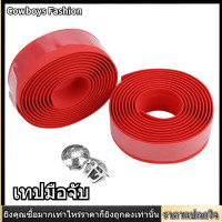 ราคา EVA แฮนด์จักรยานบาร์เทปจักรยานน้ำหนักเบาแฮนด์จักรยาน Handlebar Tape Wrap (2149456365)