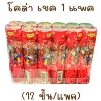 ราคา โคล่าเชค 1 แพค 12 ชิ้น ลูกอม รสโคล่า เม็ดอม โรสเซล่า ขนมโบราณ (21143484816)