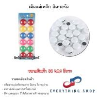 ราคา แม่เหล็กติดกระดาน 20 30 มิล เม็ดแม่เหล็กติดบอร์ด มีแบบสี และสีใส (20791834690)