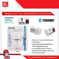 ราคา ปลั๊กแปลง 2 ขา แบน 1 ช่อง 1 สวิตซ์ UNIVERSAL รุ่น CO 6S TOSHINO (15491509718)