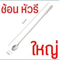 ราคา ส่งฟรี ช้อนชงกาแฟ ด้ามยาว สแตนเลสแท้ MAXIE ช้อนชงชา ช้อนคนกาแฟช้อนคน ช้อนชง ช้อนบาร์ ช้อนผสมเครื่องดื่ม ช้อนคอกเทล ช้อนคนด้ามยาว ช้อนบาร์เทนเดอร์ (21552359316)