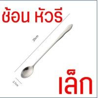 ราคา ส่งฟรี ช้อนชงกาแฟ ด้ามยาว สแตนเลสแท้ MAXIE ช้อนชงชา ช้อนคนกาแฟช้อนคน ช้อนชง ช้อนบาร์ ช้อนผสมเครื่องดื่ม ช้อนคอกเทล ช้อนคนด้ามยาว ช้อนบาร์เทนเดอร์ (21552359314)