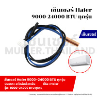 ราคา เซ็นเซอร์ Haier 9000 24000 BTU ทุกรุ่น ที่วัดน้ำแข็งแอร์ เซ็นเซอร์ หางหนูแอร์ เทอร์โมมิเตอร์ (21756744883)