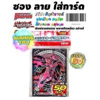 ราคา ซองลาย การ์ตูน ใส่ การ์ดยูกิ แวนการ์ด ทำจากพลาสติกเหนียว อย่างดี บรรจุ 50 ซอง winnietoys (17435210740)
