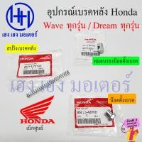 ราคา สปริงเบรคหลัง Wave ทุกรุ่น Dream ทุกรุ่น 95014 73100 เบิกศูนย์ Honda สปริงก้านเบรค A สปริงก้านเบรค สปริงสายเบรคหลัง ร้าน เฮง เฮง มอเตอร์ ฟรีของแถม (20485478551)