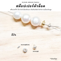 ราคา SM สต๊อปเปอร์แบบล๊อค จบสร้อย แบบกลม แบบหลมแบน สร้อยคอ ตัวล๊อคเอ็น เม็ดบีบ ตัวปิดปม เงินแท้ 92 5 (20513862328)