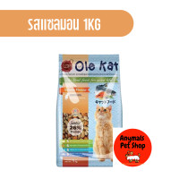 ราคา อาหารเม็ด แมวโต Ole Kat 1kg มีให้เลือก 3 รสชาติ ทูน่า ซีฟู้ด แซลมอน (19387133818)