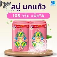ราคา สบู่นกแก้ว พฤกษานกแก้ว สบู่ก้อน ขนาด 105 กรัม 1 แพ็ค 4 ก้อน (21752582127)