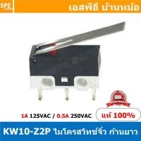 ราคา 5ชิ้น KW10 Z2P ไมโครสวิทช์จิ๋ว ก้านยาว Sub Mini Microswitch 1A 125VAC ไมโครสวิทช์เล็กจิ๋ว Submini Micro Switch Mini Micro Switch สวิทช์จิ๋ว สวิทช์ไมโครเล็ก สวิตจิ๋วเล็ก ไมโครสวิทจิ๋ว ไมโครสวิทเล็ก KW 