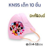 ราคา พร้อมส่ง กันฝุ่นPM2 5ได้ แพค10ชิ้น KN95 แมสเด็ก มีโครงเหล็ก ไม่ลื่นหลุดง่าย ลายการ์ตูน สายคล้องหูแบน ไม่เจ็บหู หายใจสะดวก ส่งไว เลือกลายได้ (21139511729)