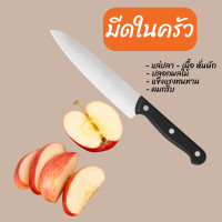 ราคา มีดในครัว มีดหั่นผัก มีดทำกับข้าว หั่น แล่ เลาะ เนื้อสัตว์ หมู ไก่ ปลา ทำอาหาร อุปกรณ์เครื่องใช้ในครัว 2ชิ้นในแพ็ค (21503829079)